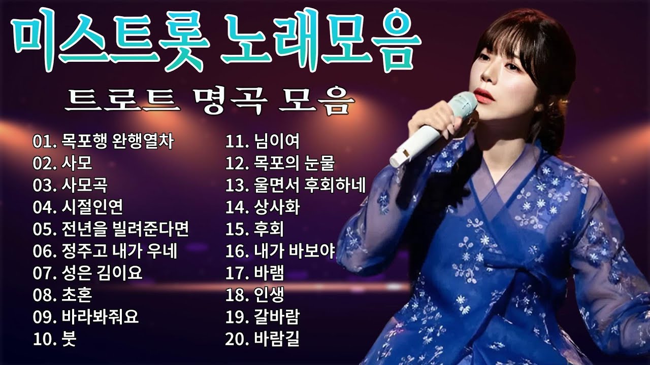 미스트롯 노래모음 #1 ❤ 감성 터지는 트로트 플레이리스트 ❤ 홍지윤 전유진 강혜연 윤태화 양지은 김다현 성민지 김태연 성민지 황우림 은가은 김연지