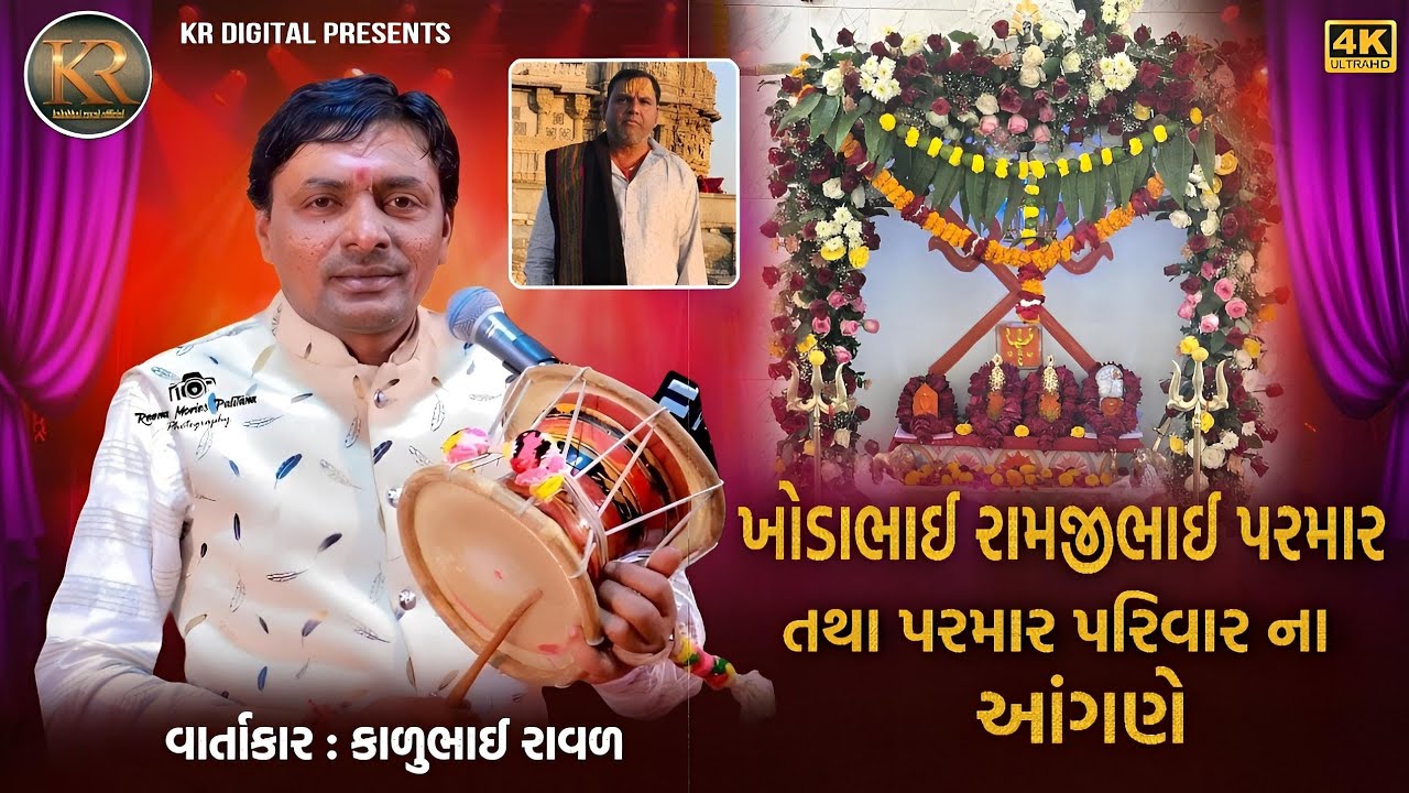 ખોડાભાઈ રામજીભાઈ પરમાર તથા પરમાર પરિવાર ના આંગણે || વાર્તાકાર:કાળુભાઈ રાવળદેવ...