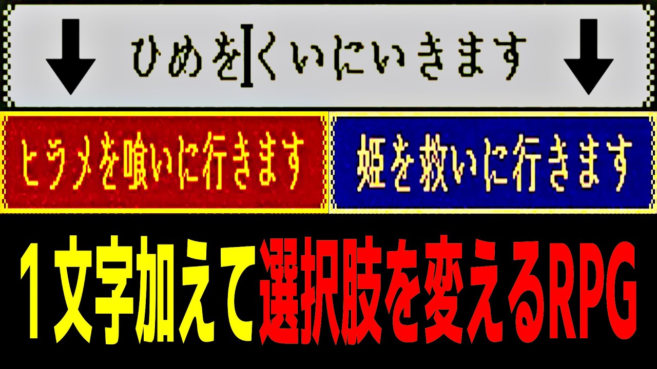 台詞を一文字変えてシナリオをめちゃくちゃにするRPG
