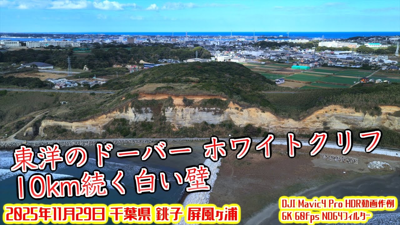 【東洋のドーバー 10km続く白い壁】千葉県銚子屏風ヶ浦 ホワイトクリフ【2025年11月29日 DJI Mavic4 Pro 作例】ドローン空撮 Aerial video of drone N323