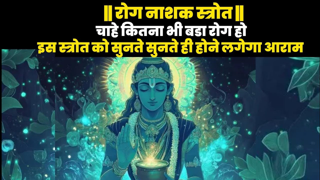 रोग नाशक श्री धन्वंतरि स्तोत्र | सभी रोगों से रक्षा | Dhanvantari Stotra for Health