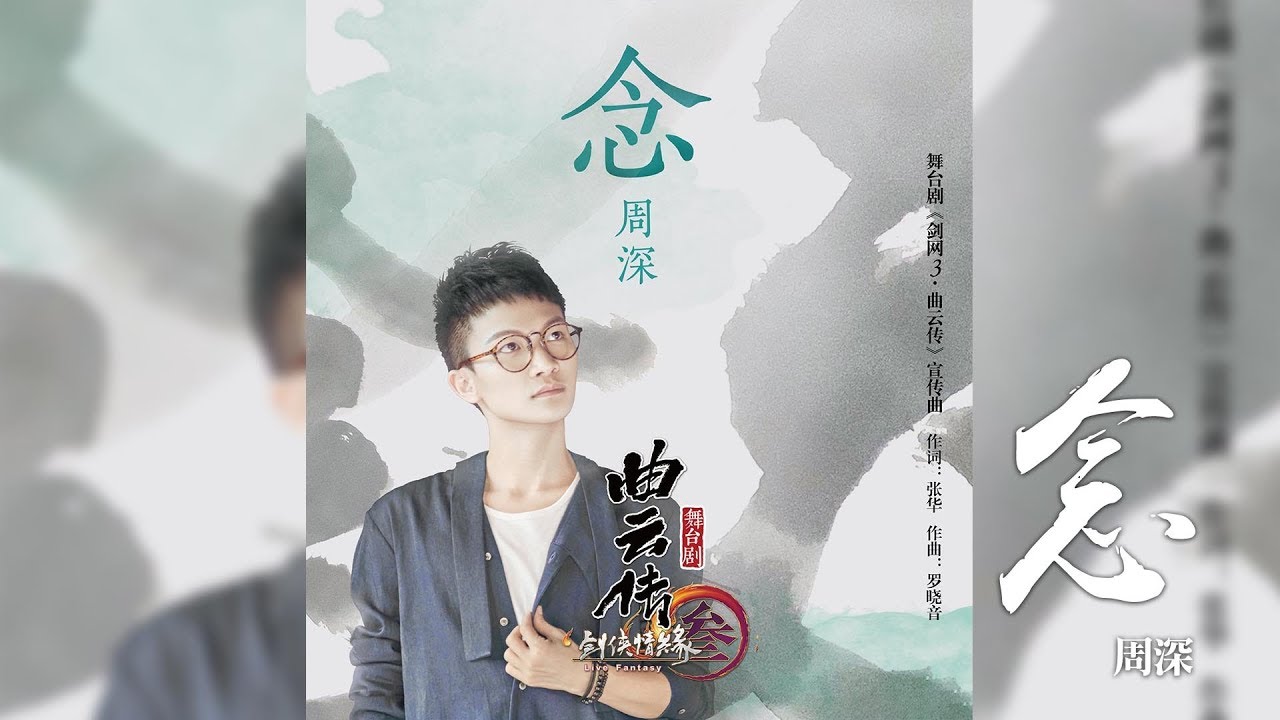 周深 -《念》(舞台劇劍網3·曲雲傳主題曲)｜歌詞字幕