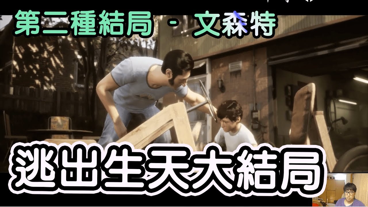 【Winds】逃出生天大結局，「文森特」之路　 《 逃出生天 Part15 》END
