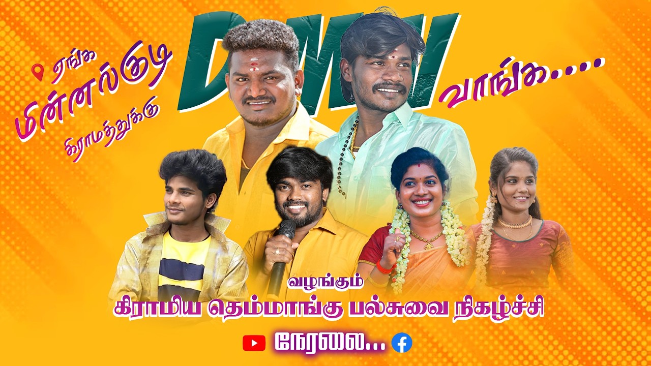 🔴Live ராங்கியம் அருகில் மின்னல்குடி | தீபன் மணிகண்டன் வழங்கும் கிராமிய  நிகழ்ச்சி நேரலை...