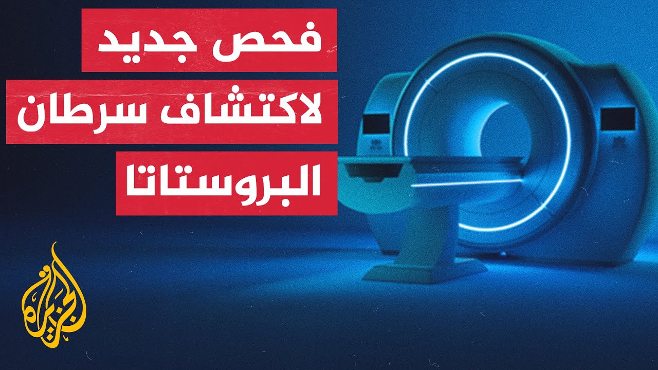 دراسة طبية: التصوير بالرنين المغناطيسي قد يساعد في اكتشاف العلامات المبكرة لسرطان البروستاتا