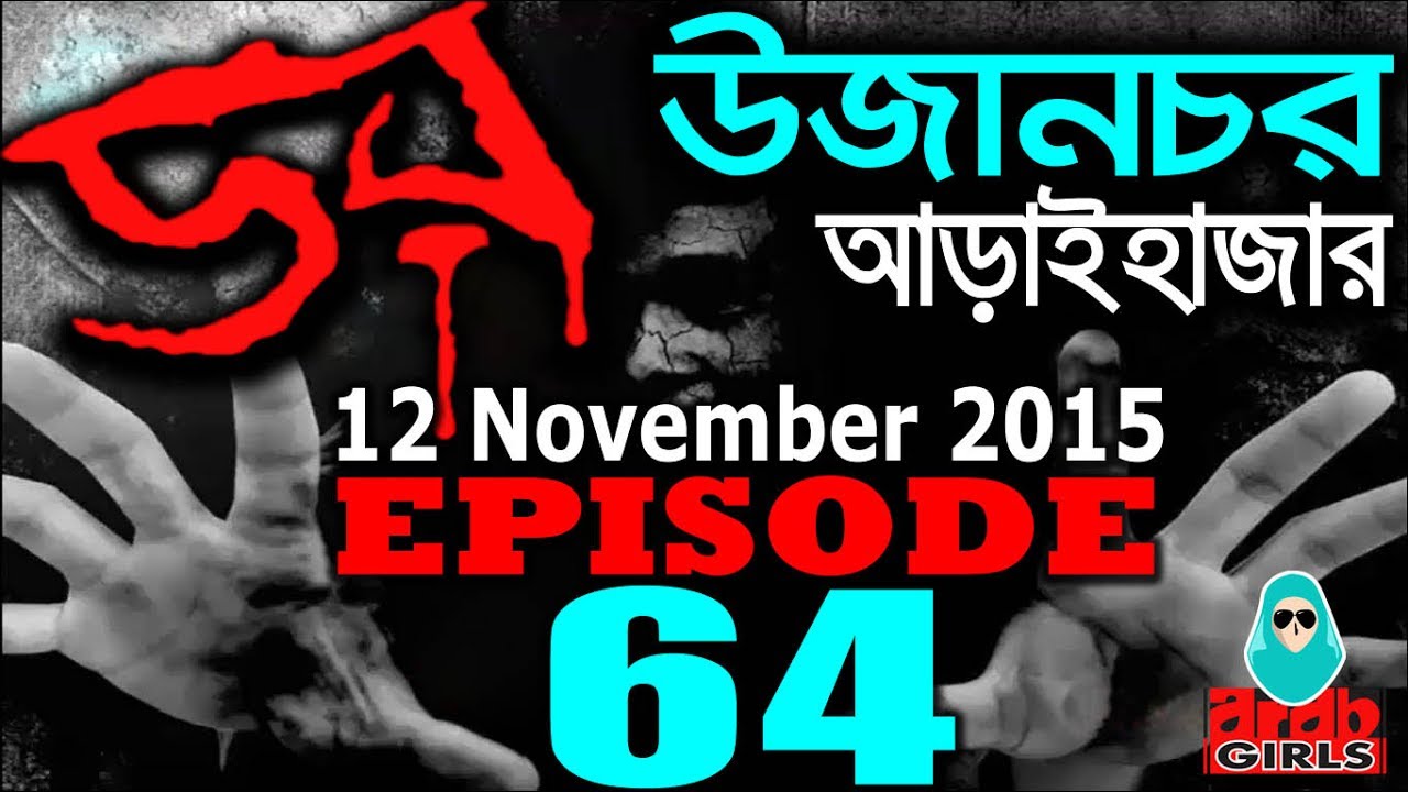Dor 12 November 2015 | উজানচর, আড়াইহাজার | DOR ABC Radio