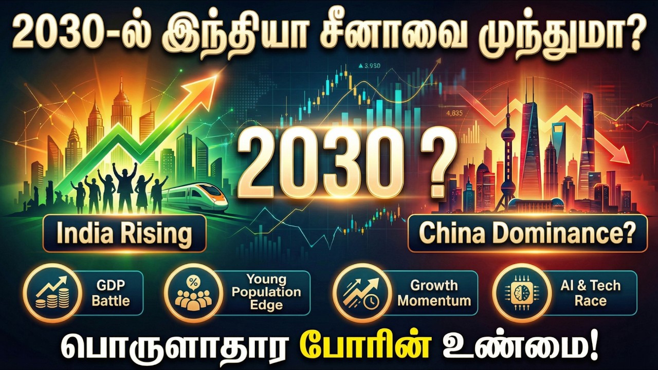 2030-ல் இந்தியாவின் பொருளாதாரம் சீனாவை முந்துமா? - ஒரு முழுமையான அலசல்