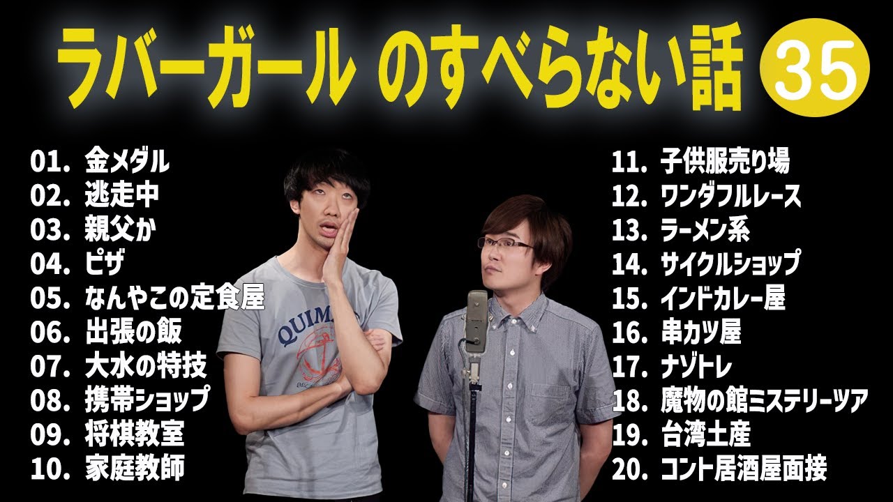 ラバーガール のすべらない話 +コント#35【睡眠用・作業用・ドライブ・高音質BGM聞き流し】（概要欄タイムスタンプ有り）