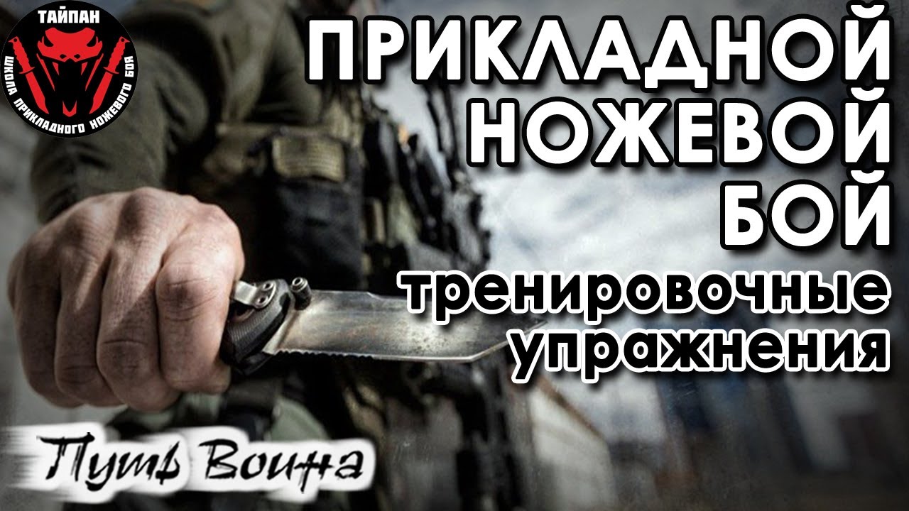 Прикладной ножевой бой: тренировочные упражнения.