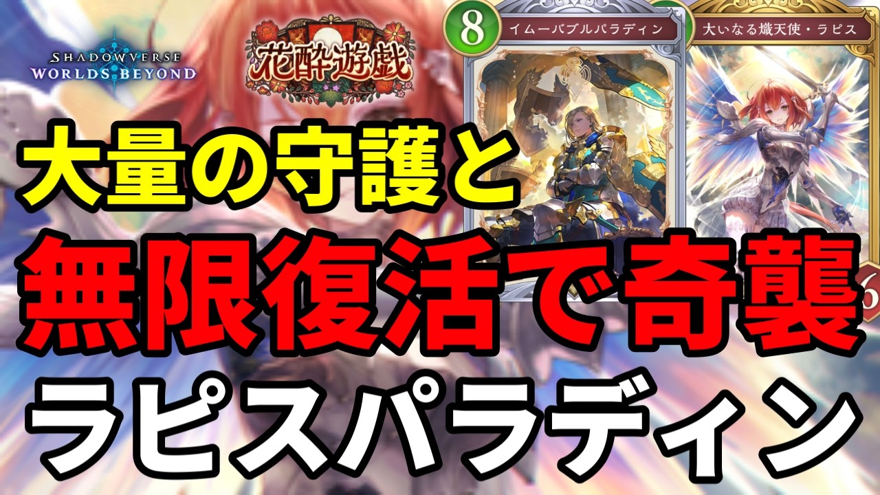 大量の守護と無限復活で奇襲するラピスパラディンビショップがヤバすぎる【Shadowverse: Worlds Beyond】【シャドバWB】