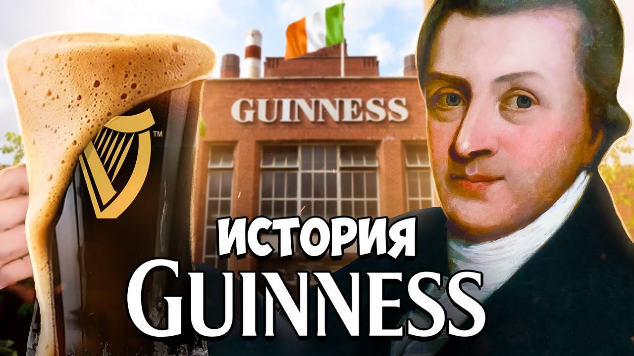 История Guinness. Первая ошибка за 200 лет, которая чуть не разрушила все.