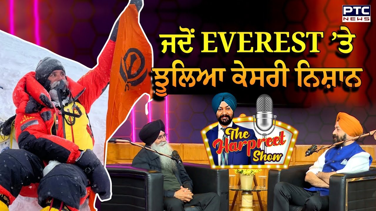Malkit Singh Podcast : ਜਦੋਂ EVEREST ’ਤੇ ਝੂਲਿਆ ਕੇਸਰੀ ਨਿਸ਼ਾਨ | The Harpreet Show