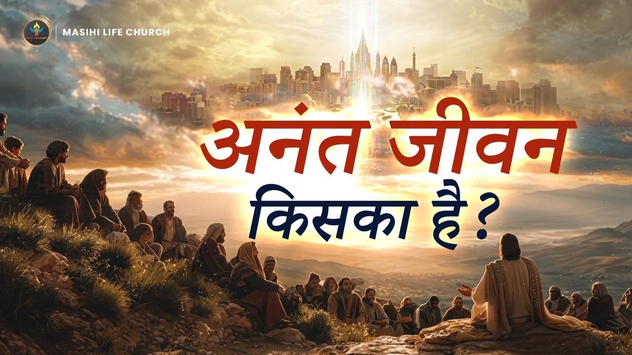 DAY 8 of 40 DAYS FASTING : अनंत जीवन किसका है