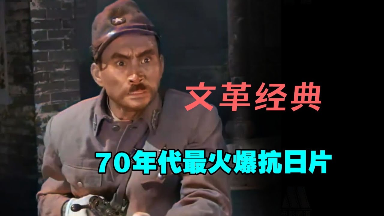 太经典了，虽然是翻拍，却是70年代抗日片的天花板