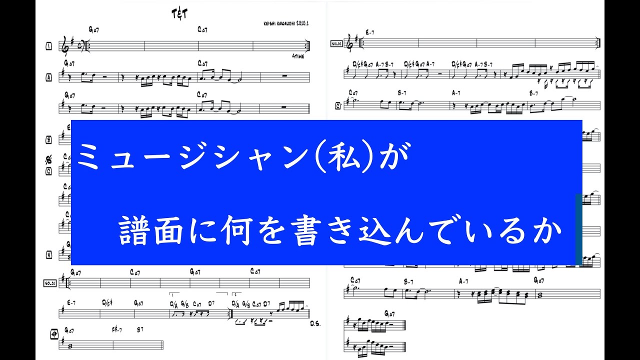ミュージシャン(私)が譜面に何を書いているか