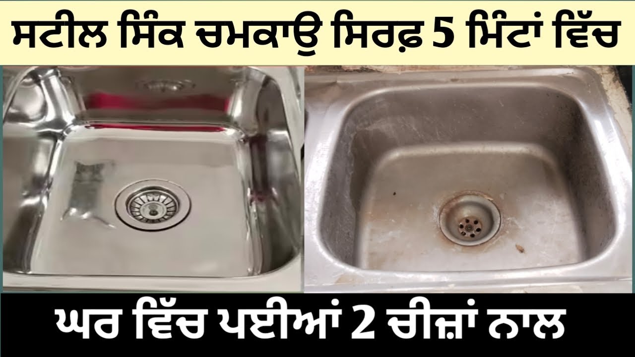 ਸਟੀਲ ਸਿੰਕ ਚਮਕਾਉ ਸਿਰਫ਼ 5 ਮਿੰਟਾਂ ਵਿੱਚ, ਘਰ ਵਿੱਚ ਪਈਆਂ 2 ਚੀਜ਼ਾਂ ਨਾਲ || sink cleaning tips