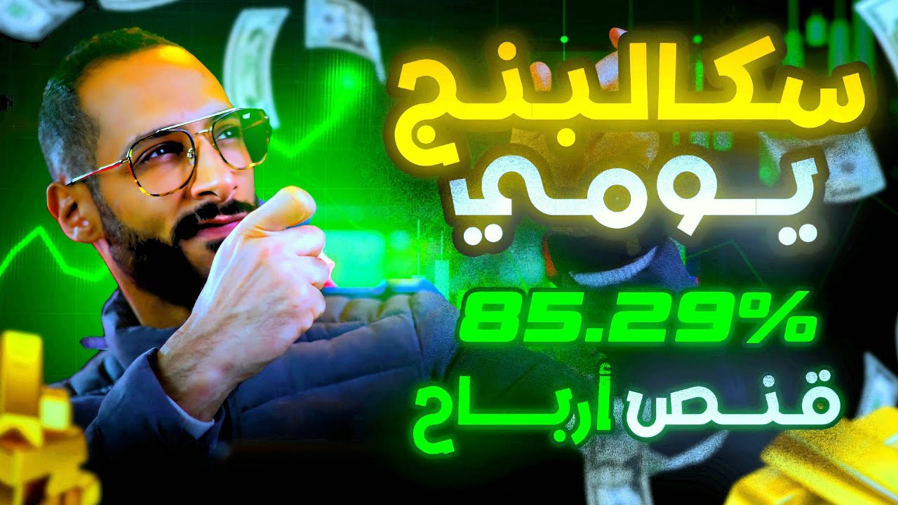 استيراتيجية اسكالبنج زيرو انعكاس - قنص أرباح بتداول ساعة يومياً 🔥💵