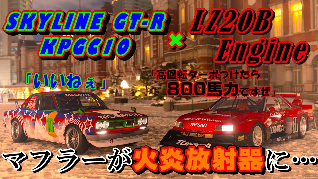 【GT7】ハコスカが800馬力に！？あとついでにマフラーが火炎放射器みたいになる、そんなエンジンスワップ【ゆっくり】