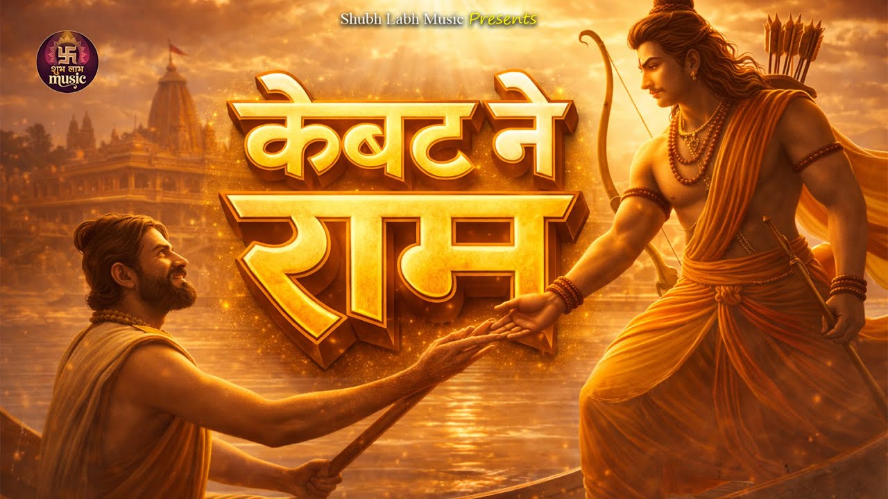 Kewat Ne Ram | राम के चरणों में केवट की भक्ति | Shubh Laabh Music