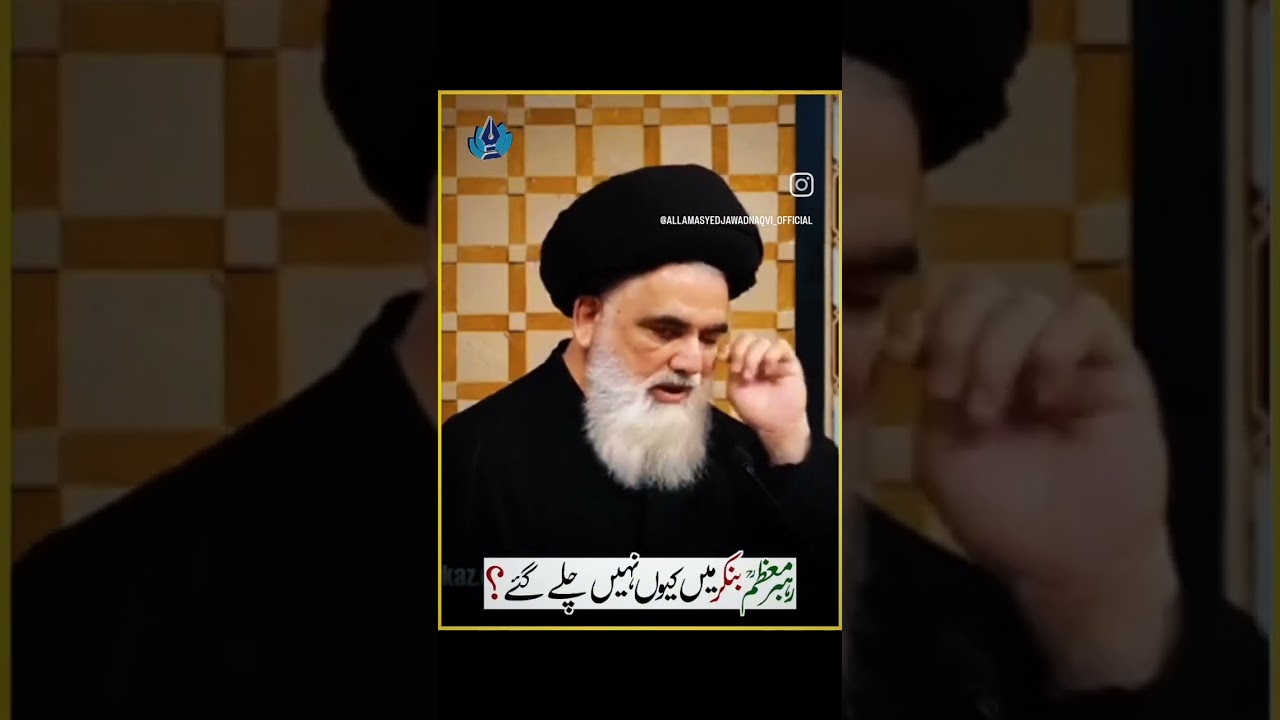 رہبر معظم آیت اللہ شہید امام خامنائی بنکر میں کیوں نہیں گئے ۔۔۔۔ استاد سید جواد نقوی ۔۔ #rehbar 