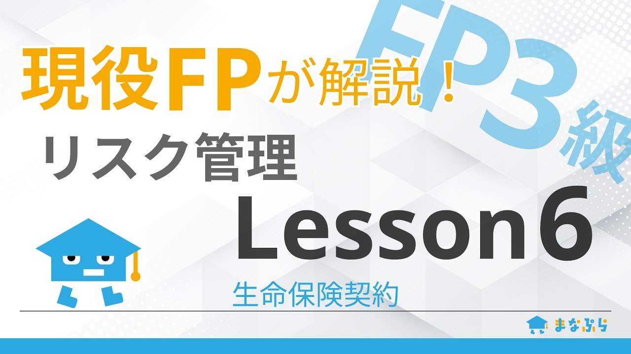 【FP3級講座 リスク管理】現役FPが解説！Lesson6｜生命保険契約