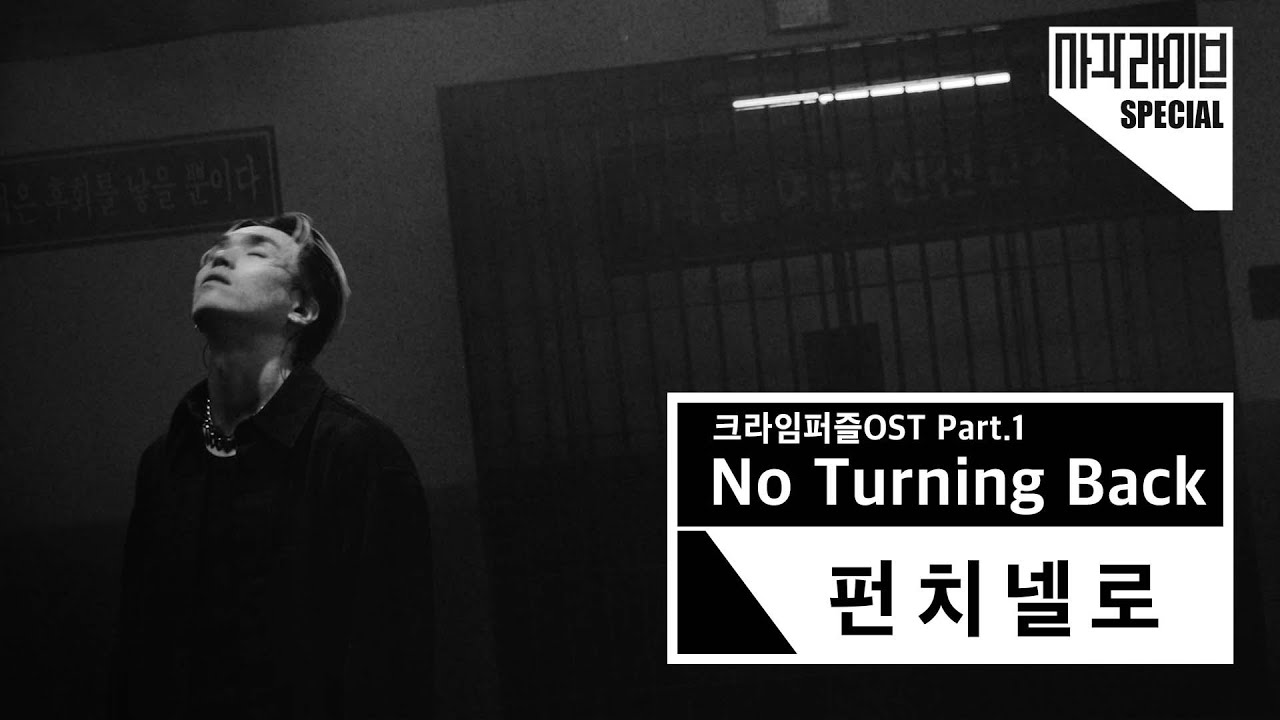 펀치넬로 (punchnello) - No Turning Back | 사각라이브 Square live  | 크라임퍼즐OST