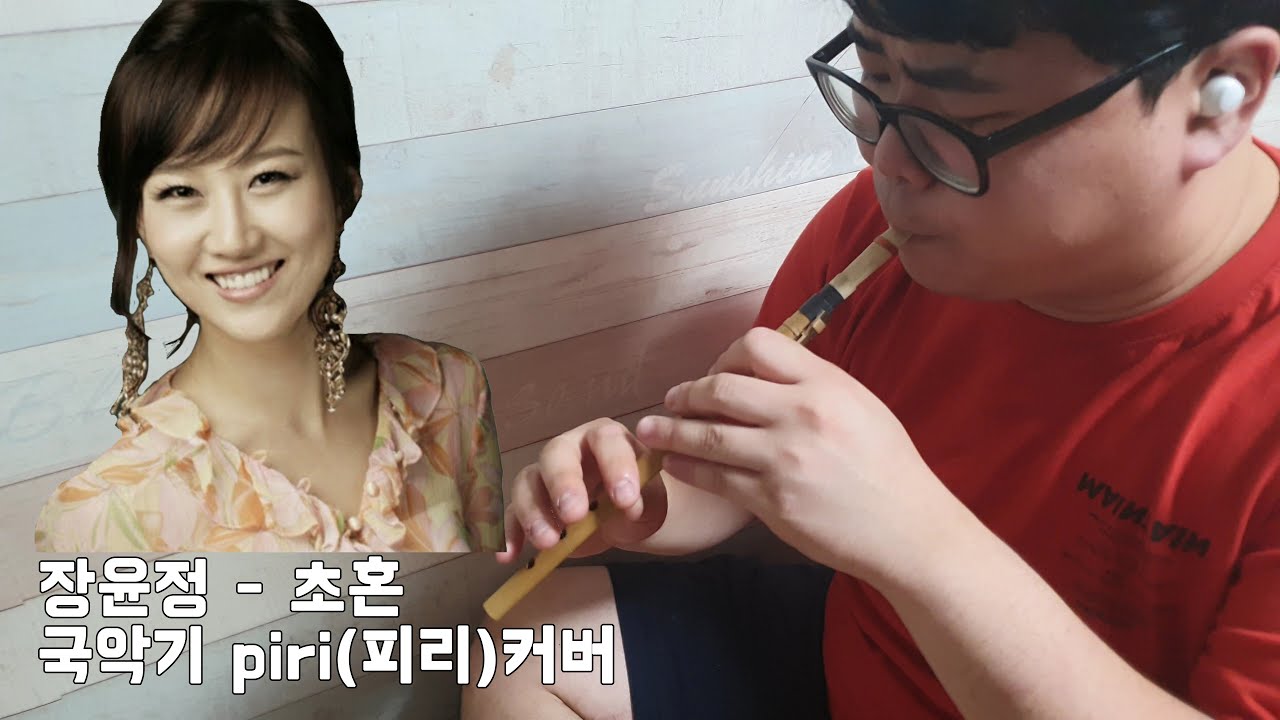 장윤정 - 초혼 (국악기 피리 커버)