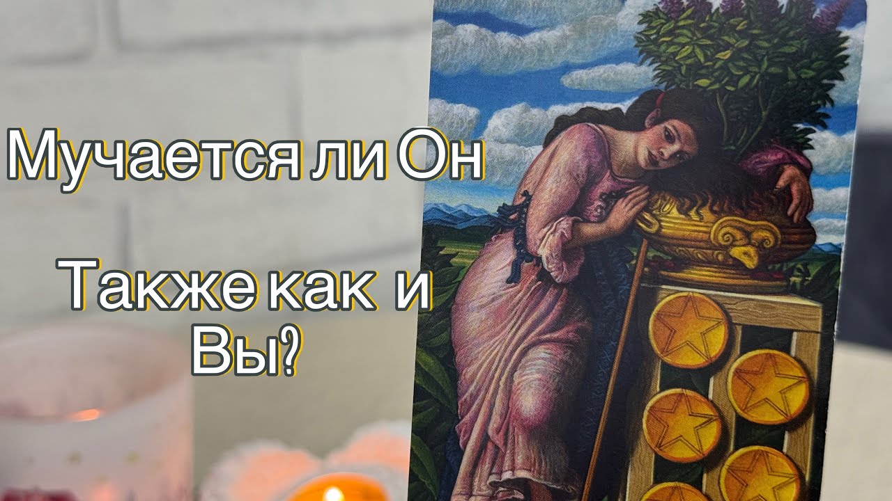 МУЧАЕТСЯ ЛИ ОН ИЗ-ЗА ВАС? 