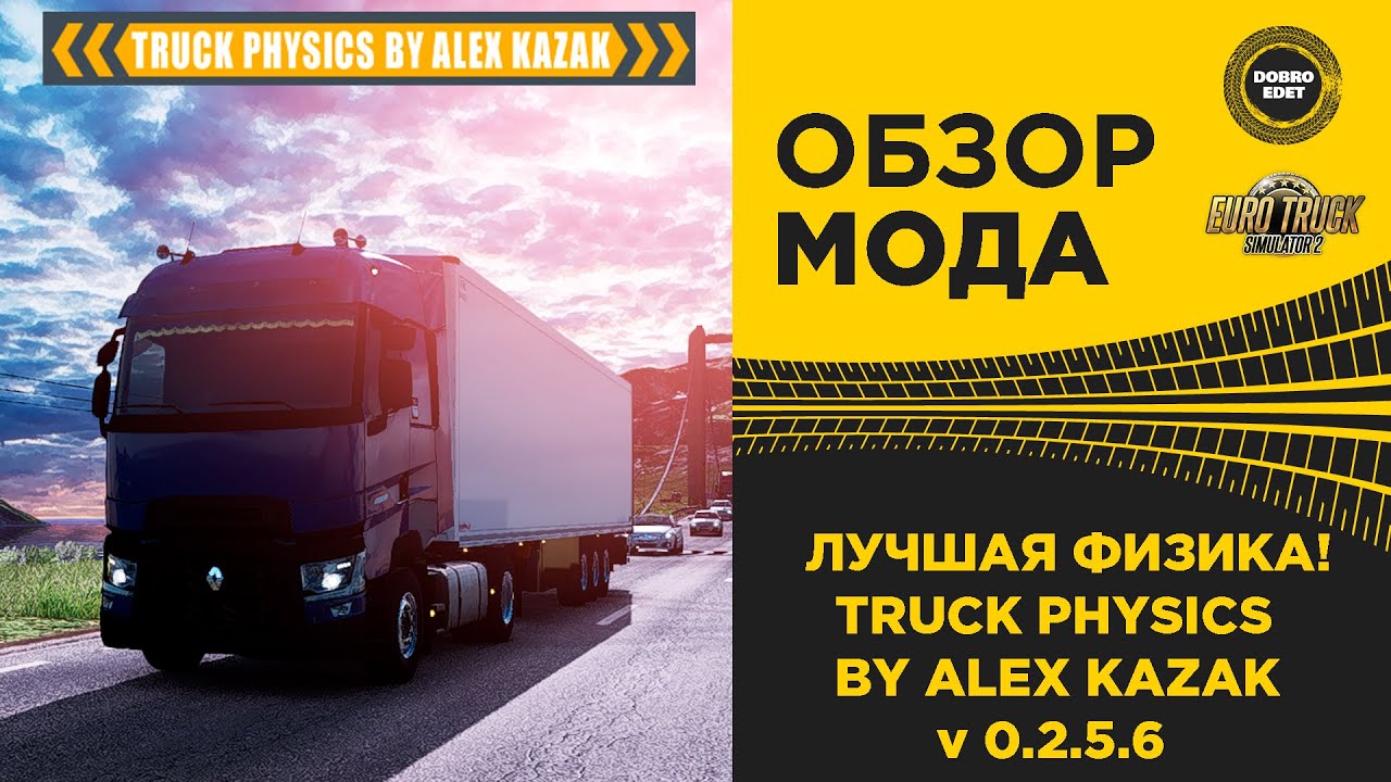 ✅ ЛУЧШАЯ ФИЗИКА ДЛЯ ETS 2 TRUCK PHYSICS BY ALEX KAZAK