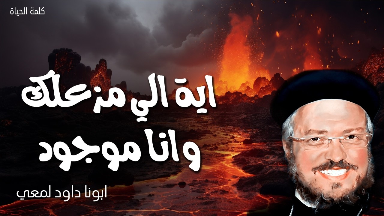 اية الي مزعلك وانا موجود - خبأت كلامك في قلبي لكي لا أخطئ إليك - ابونا داود لمعي