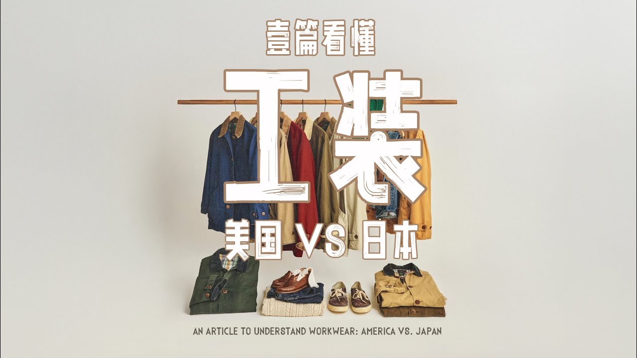 一篇看懂工装：美国🆚日本工装品牌考古