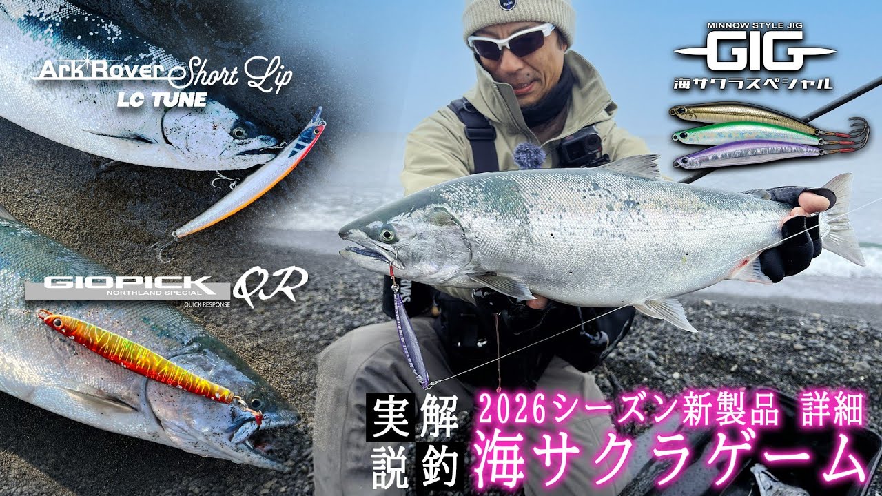 2026海サクラ パームス新製品/実釣解説
