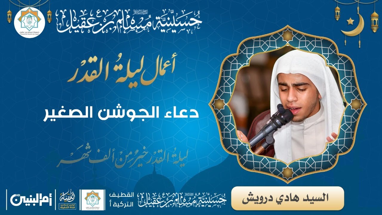 دعاء الجوشن الصغير | السيد هادي الدرويش  | إحياء ليلة القدر | 23 رمضان 1442هـ