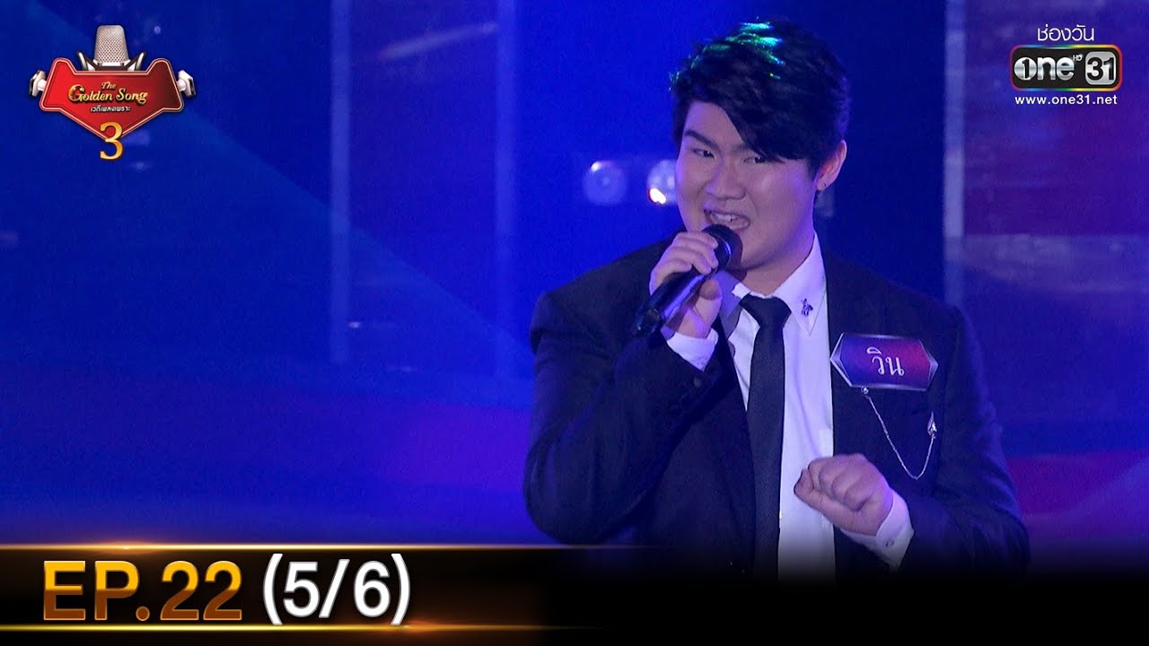 The Golden Song เวทีเพลงเพราะ SS3 | EP.22 (5/6) | 25 เม.ย. 64 | one31