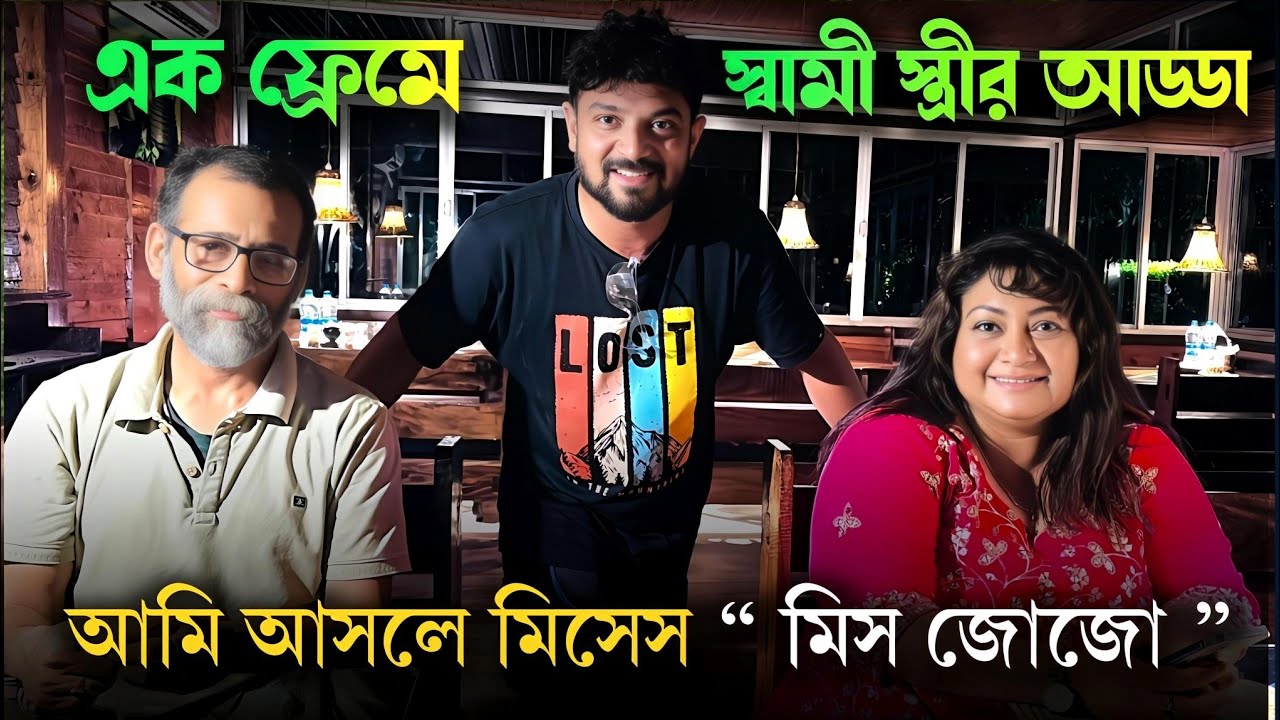 বাবলু দা ও জোজো দিদির সঙ্গে আড্ডায় আমি | অসাধারণ কিছু মুহূর্ত | Kunal Bose