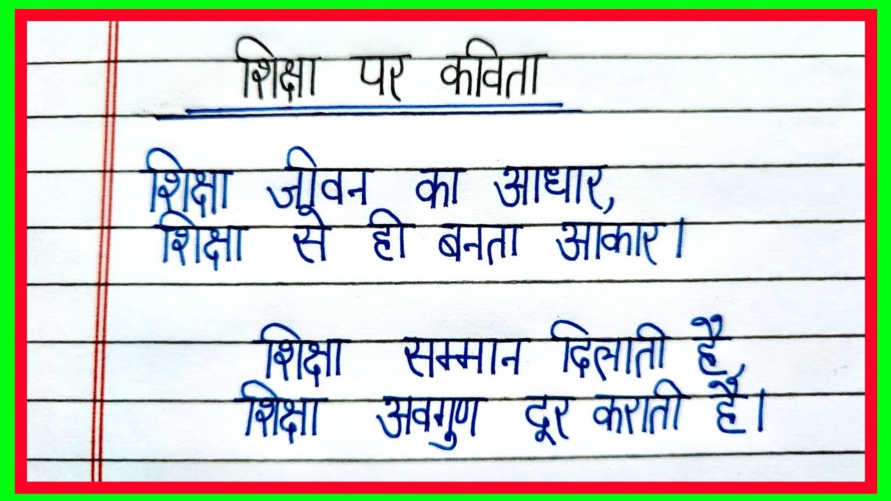 शिक्षा पर कविता/poem on education in Hindi/national education day poem in hindi