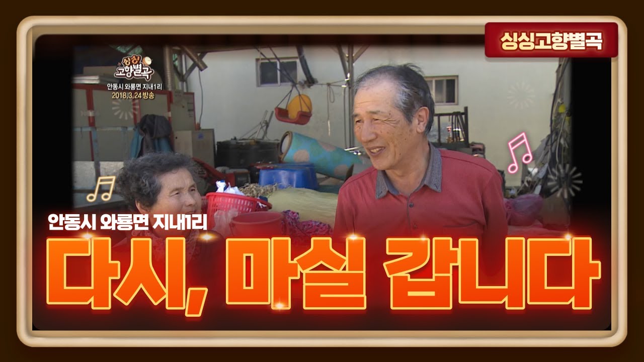 다시, 마실 갑니다ㅣ안동시 와룡면 지내1리 [싱싱 고향별곡]