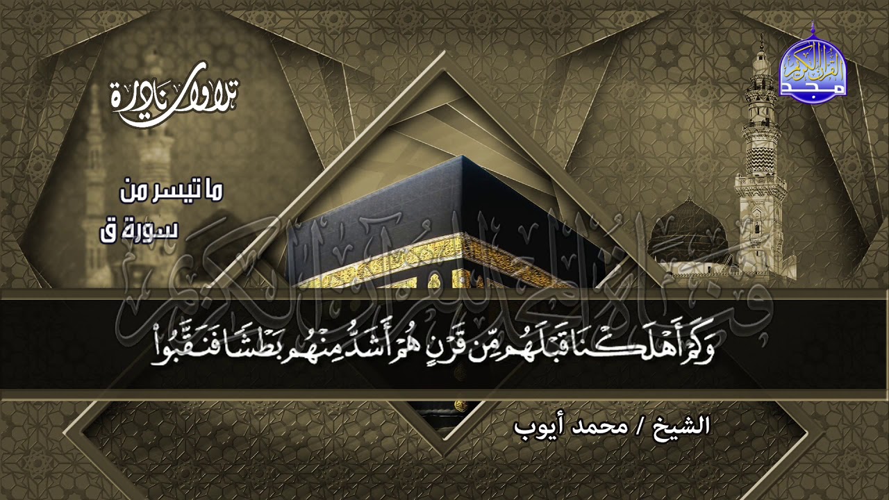 جديد النوادر | التلاوة المؤثرة الموقرة التي تسيل منها الدموع * سورة ق * | الشيخ محمد أيوب | HD