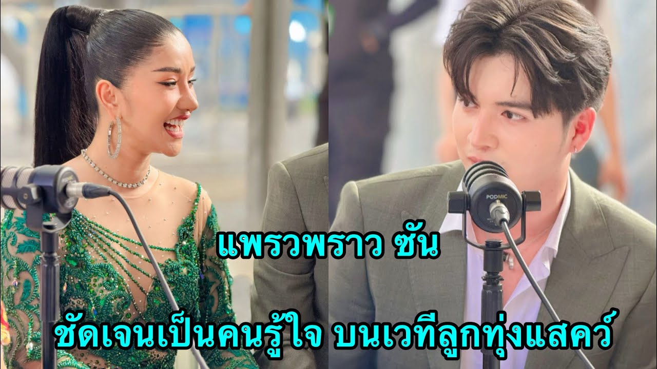 แพรวพราว ซัน “พูดชัดเจนเป็นคนรู้ใจ รู้สึกอบอุ่นและปลอดภัย”