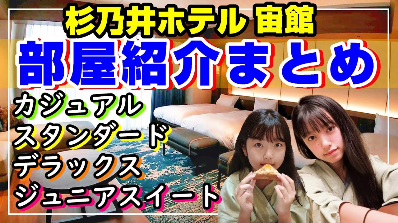 【違いが分かる】杉乃井ホテル【宙館】カジュアル・スタンダード・デラックス・セミスイートのお部屋紹介まとめ