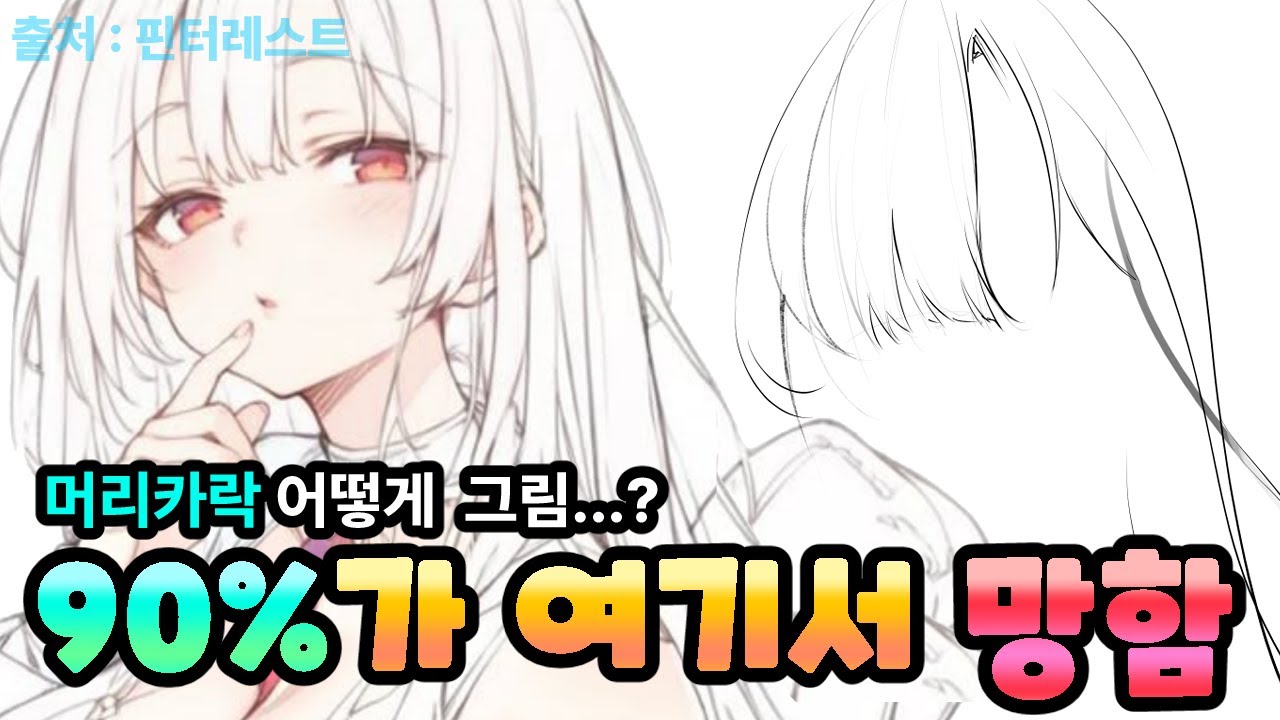 [그림강의] 머리카락이 이상해 보이는 진짜 이유 (90%가 이 실수 합니다)