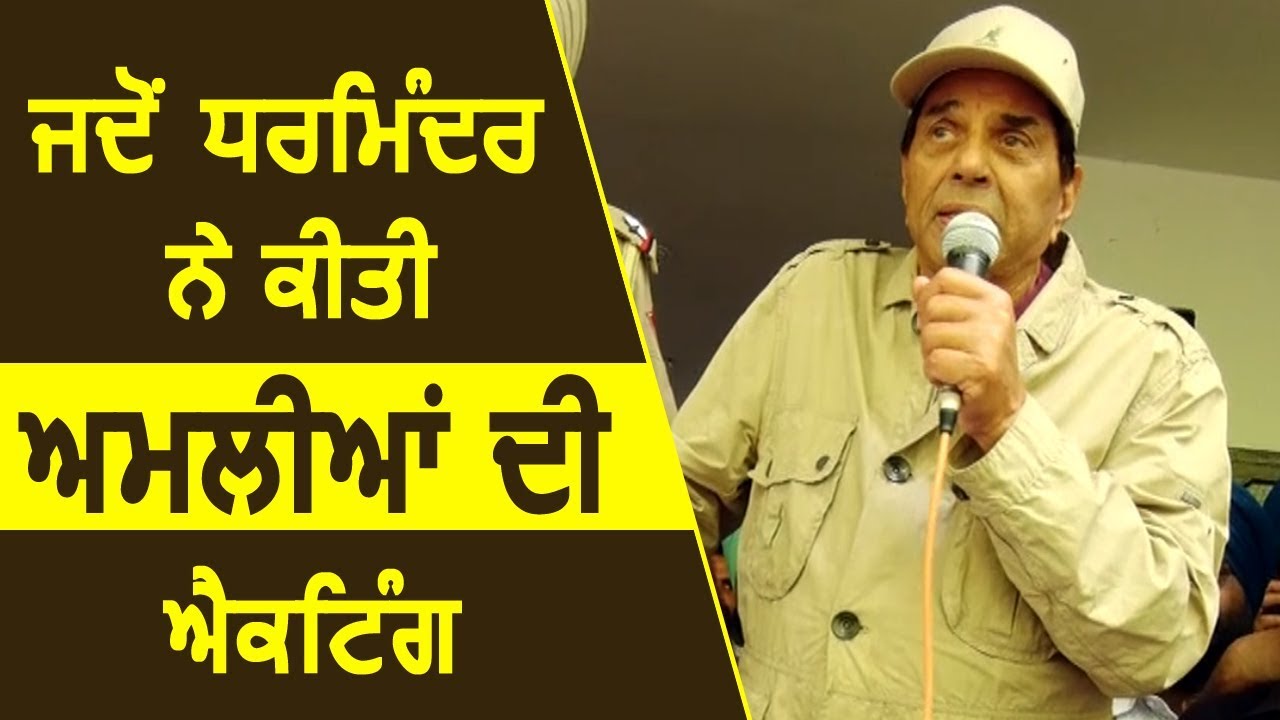 Gurdaspur के Village में Dharmendra ने की अमलियों की Acting