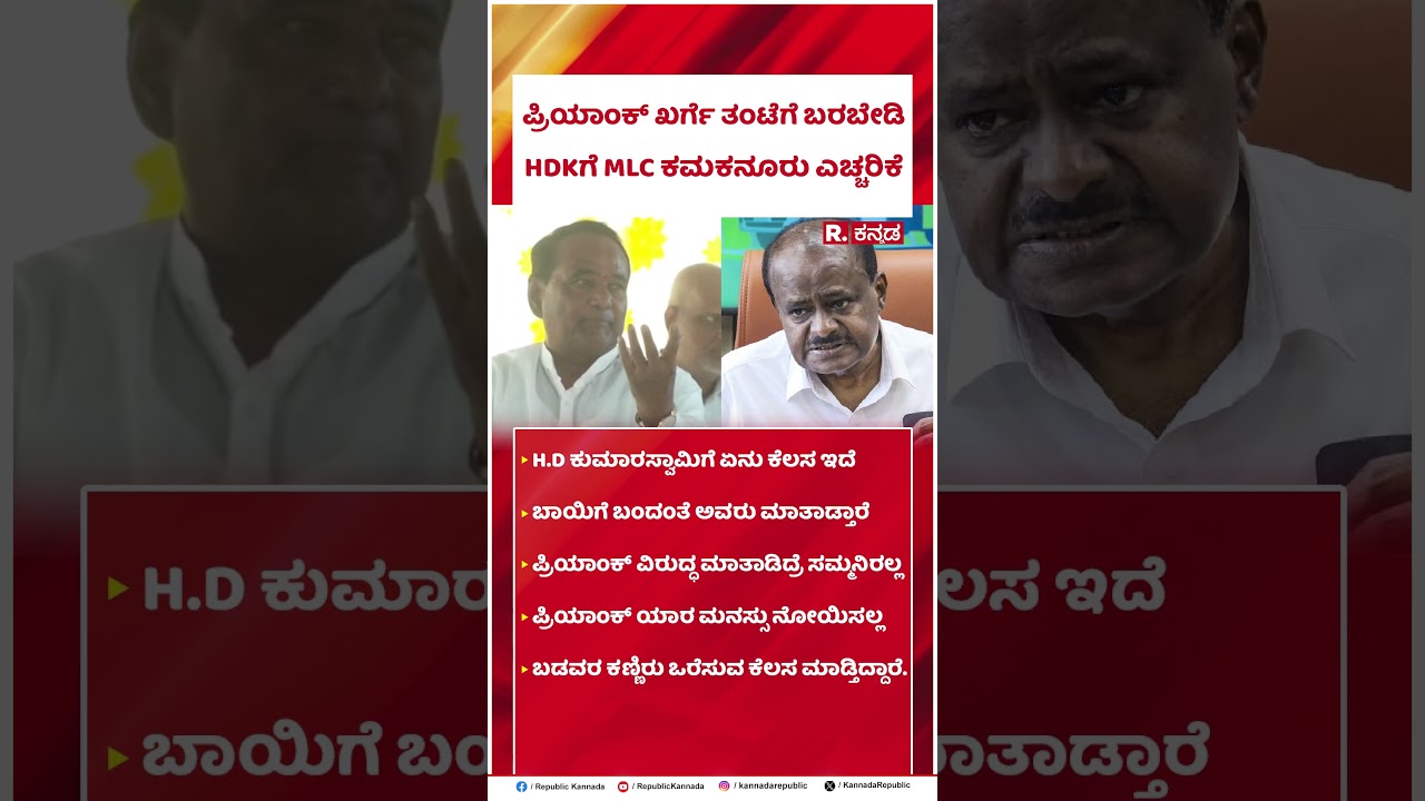 MLC Kamekanur Warns HDK : ಪ್ರಿಯಾಂಕ್ ಖರ್ಗೆ ತಂಟೆಗೆ ಬರಬೇಡಿHDKಗೆ MLC ಕಮಕನೂರು ಎಚ್ಚರಿಕೆ