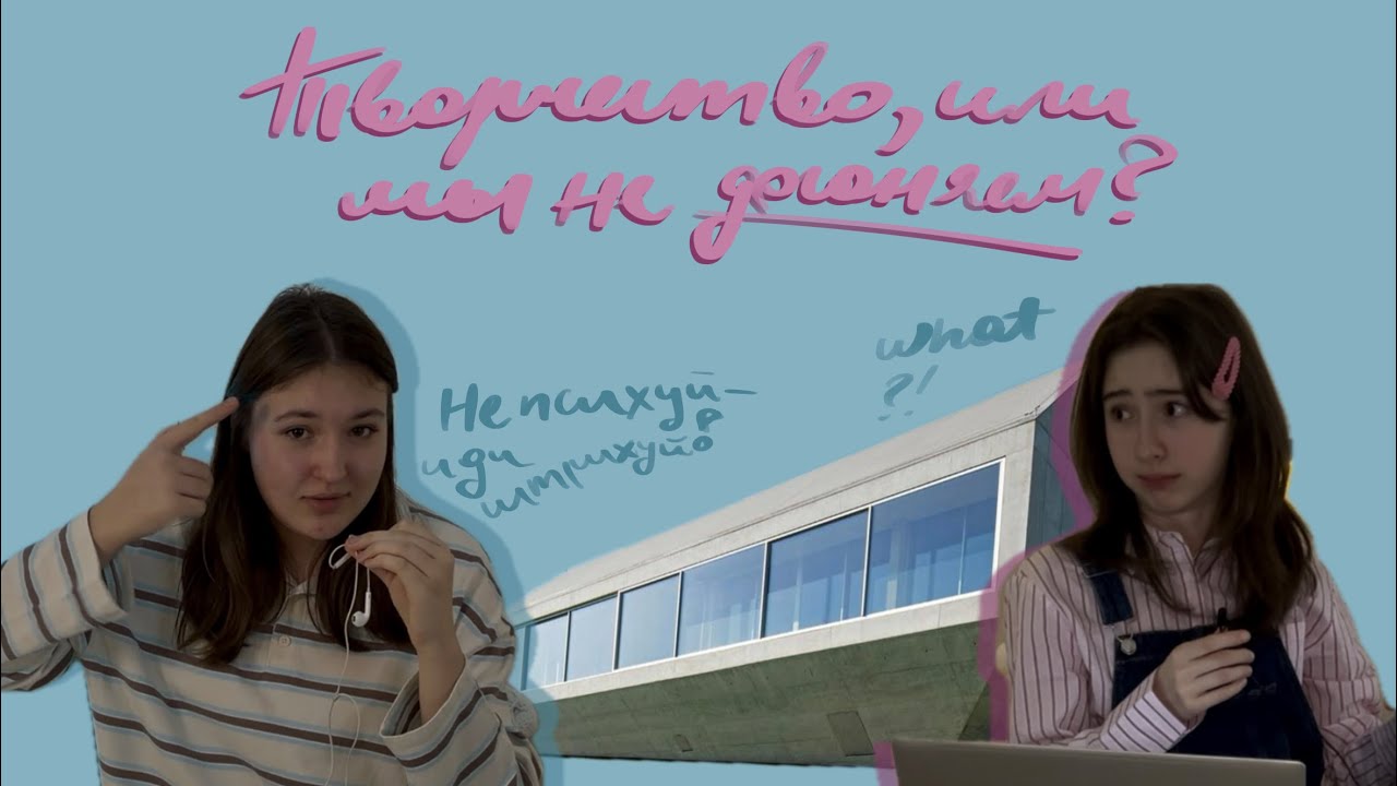 ТВОРЧЕСТВО ИЛИ МЫ НЕ ДОГОНЯЕМ?