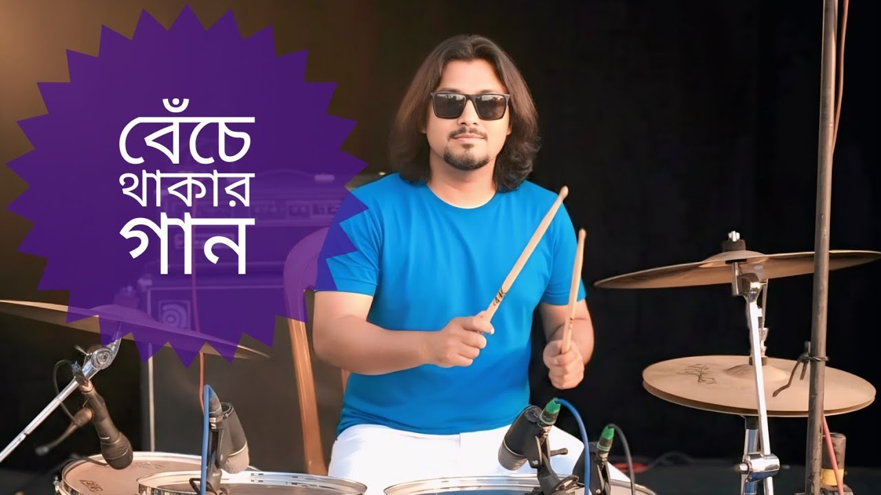 Benche Thakar Gaan - ( বেঁচে থাকার গান ) | Drums cover by Pradip Kumar Saha 