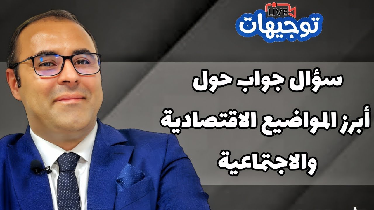 توجيهات، حلقة خاصة، أهم المواضيع المرتقبة للمباراة الكتابية، بدر  الزاهر الأزرق.