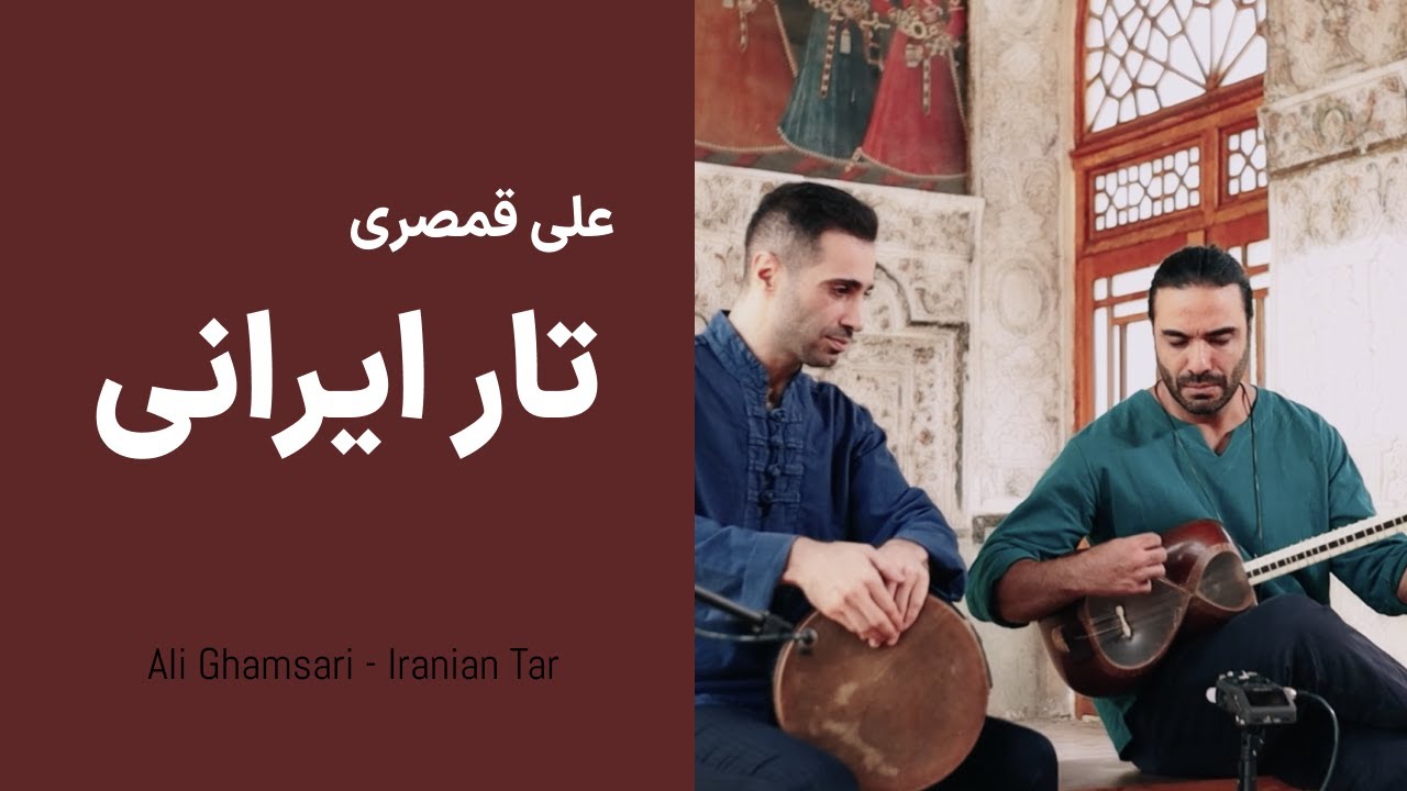 Ali Ghamsari Iranian Tar-106 (Karaj) | علی قمصری - تار ایرانی؛ قسمت  صد و شش (کرج)