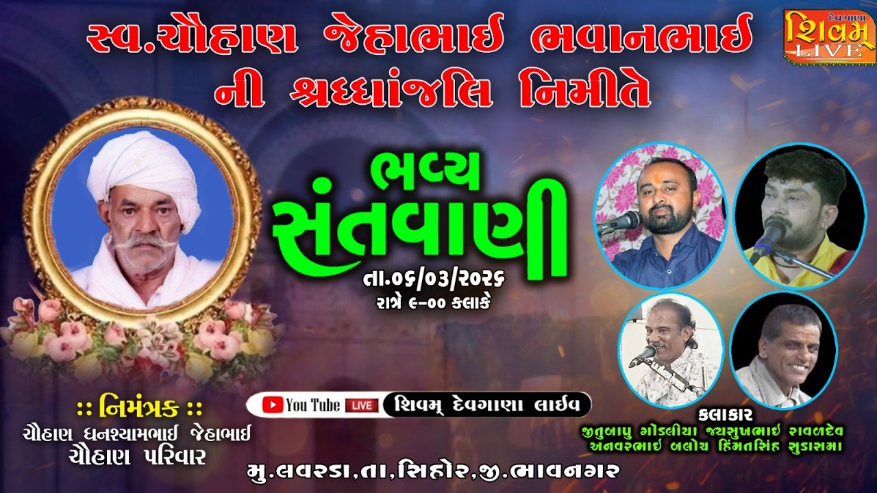સ્વ. ચૌહાણ જેહાભાઈ ભવાનભાઈ ની શ્રધ્ધાંજલિ નિમિત્તે ભવ્ય સંતવાણી લવરડા // SHIVAM DEVGANA LIVE