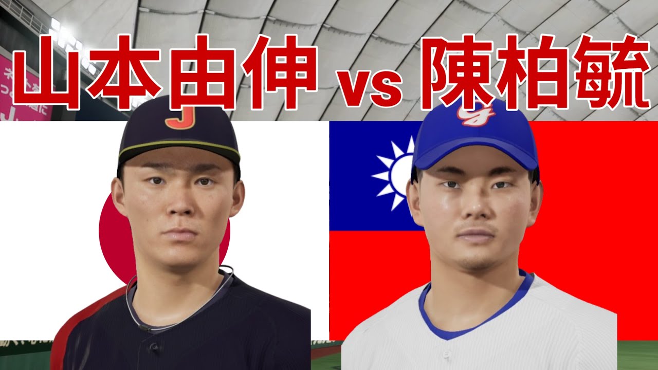[蚊子] 模擬試合 WBC台日大戰!! 山本由伸vs陳柏毓 台灣vs日本 #職棒野球魂2024 #プロスピ2024 #經典賽 #wbc #大谷翔平 #山本由伸 #陳柏毓 #陳傑憲 #侍ジャパン