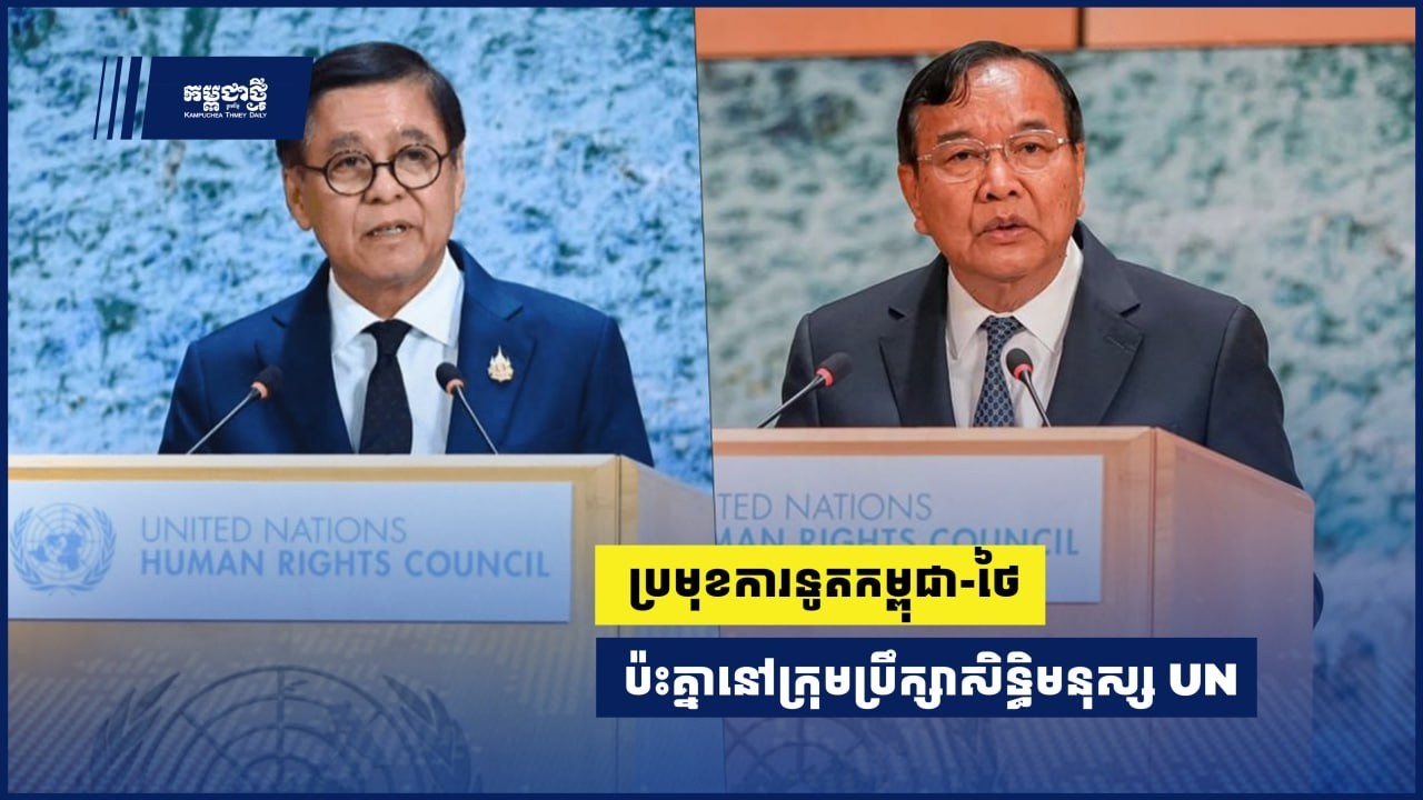 ប្រមុខការទូតកម្ពុជា-ថៃ ប៉ះគ្នានៅក្រុមប្រឹក្សាសិទ្ធិមនុស្ស UN